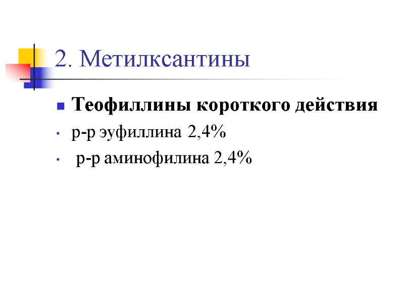 2. Метилксантины Теофиллины короткого действия р-р эуфиллина 2,4%   р-р аминофилина 2,4%